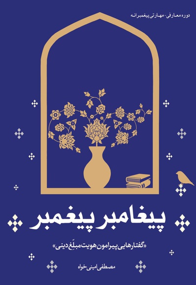پیغامبر پیغمبر